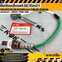 ราคา อ๊อกซิเจนเซ็นเซอร์ O2 ตัวหน้า CRV G2 ปี 02 05 ACCORD งูเห่า ปี 98 02 STREAM 36531 PNB G01 G02 (44129536778)