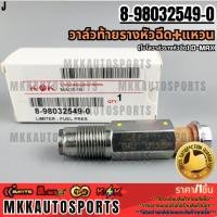 ราคา วาล์วท้ายรางหัวฉีด แหวน โบโลวาล์วหีวฉีด ISUZU D MAX 8 98032549 0 หมด แล้วหมดเลย สินค้ารับประกันคุณภาพ (21231015054)