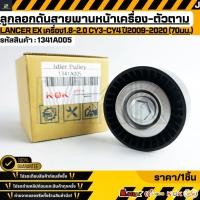 ราคา ลูกลอกดันสายพานหน้าเครื่อง ตัวตาม Lancer EX เครื่อง1 8 2 0 CY3 CY4 ปี2009 2020 70มม 1341A005 (12791558087)