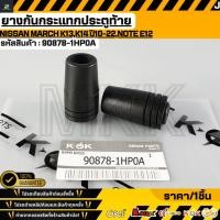 ราคา ยางกันกระแทกประตูท้าย NISSAN MARCH K13 K14 ปี10 22 Note E12 90878 1HP0A สินค้าตรงปก ส่งไว (46153700789)