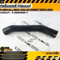 ราคา ท่ออินเตอร์ ท่อนบน D MAX ALL NEW 1 9 BLUE POWER ปี2012 2019 8 98065698 2 สั่งเลย ส่งไว (41117155623)