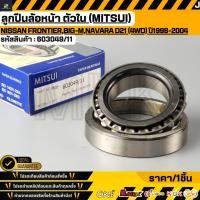 ราคา ลูกปืนล้อหน้า ตัวใน MITSUI Nissan Frontier Big M Navara D21 4WD ปี1998 2004 603049 11 (58006485425)