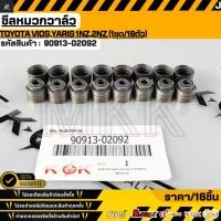 ราคา ซีลหมวกวาล์ว TOYOTA ชุด16ชิ้น VIOS YARIS 1NZ 2NZ 90913 02092 90913 02093 สินค้าตรงปก ส่งไว (56353683855)