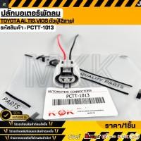 ราคา ปลั๊กมอเตอร์พัดลม TOYOTA ALTIS VIOS 2สาย PCTT 1013 (54505945132)