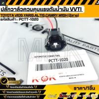 ราคา ปลั๊กวาล์วควบคุมแรงดันน้ำมัน VVTI TOYOTA VIOS YARIS ALTIS CAMRY WISH 2สาย PCTT 1020 (54156031796)