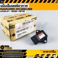 ราคา แม็บเซ็นเซอร์อากาศ SUZUKI CARRY APV ปี2007 2018 18590 79F00 (40028099648)