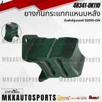 ราคา ยางกันกระแทกแหนบหลัง 1ชิ้น นิวฟอร์จูนเนอร์ ปี2015 ON 48341 0K110 สินค้าคนไทยจำหน่าย สินค้าราคาดี แบรนด์ K OK (26403165653)