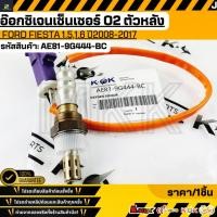 ราคา อ๊อกซิเจนเซนเซอร์O2 ตัวหลัง Ford Fiesta 1 5 1 6 08 17 AE81 9G444 BC รับประกันคุณภาพ 100 ให้แบรนด์K OKดูแลคุณ (25589871175)