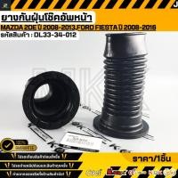 ราคา ยางกันฝุ่นโช๊คอัพหน้า MAZDA 2DE ปี 2008 2013 FORD FIESTA ปี 2008 2016 DL33 34 012 (56553584880)