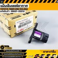 ราคา แม็บเซ็นเซอร์อากาศ TOYOTA TIGER D4D 1KD 2KD 89421 20210 (53654787262)