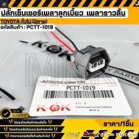 ราคา ปลั๊กเซ็นเซอร์เพลาลูกเบี้ยว เพลาราวลิ้น TOYOTA ทั่วไป 2สาย PCTT 1019 (52205994991)