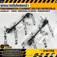 ราคา ลูกหมากกันโคลงหน้า FORD RANGER U12 17 EVEREST U15 17 BT 50 PROU12 21 EB3C 3053AA LH EB3C 3052AA RH (47854623090)