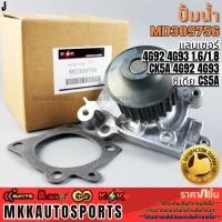 ราคา ปั้มน้ำ มิตซูบิชิ แลนเซอร์ 4G92 4G93 1 6 1 8 CK5A 4G92 4G93 ซีเดีย CS5A MD309756 สินค้าราคาดี แบรนด์ K OK (29169940149)