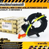 ราคา สแปร่อน แพรแตร D max ALL NEW D max 1 9 Blue Power ปี2012 2019 8 98140465 0 รับประกันคุณภาพ 100 ให้แบรนด์K OK (27891368171)