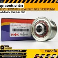 ราคา ลูกลอกไดชาร์ท REVO COMMUTER NEW FORTUNER 2 8 1GD 17mm 27415 0L050 รับประกันคุณภาพ 100 ให้แบรนด์K OKดูแลคุณ (21235324897)