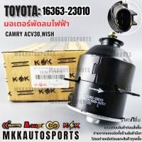 ราคา มอเตอร์พัดลมไฟฟ้า TOYOTA CAMRY ACV30 16363 23010 สินค้าตรงปก ส่งไว สินค้ามีการรับประกัน (19231012698)
