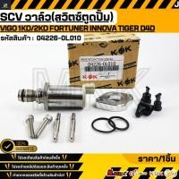 ราคา SCV วาล์ว สวิตซ์ตูดปั้ม VIGO 1KD 2KD FORTUNER INNOVA TIGER D4D 04226 0L010 รับประกันคุณภาพ 100 ให้แบรนด์K OKดูแลคุณ (5651513408)