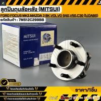 ราคา ลูกปืนดุมล้อหลัง MITSUI FORD FOCUS MK2 Mazda 3 BK Volvo S40 V50 C30 ไม่มีABS ปี2004 2012 7M512C299BB (56306491578)