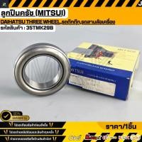ราคา ลูกปืนครัช MITSUI DAIHATSU THREE WHEEL รถตุ๊กตุ๊ก รถสามล้อเครื่อง 35TMK29B (29094285618)