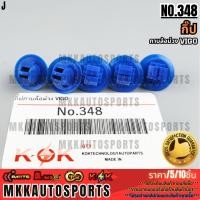 ราคา กิ๊ป No 348 กาบล้อม่วง VIGO สั่งเลย ส่งไว สินค้าตรงปก ถ่ายเองจากสินค้าจริง สั่งเลย ส่งไว สินค้าตรงปก ถ่ายเองจากส (24854939985)