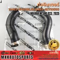 ราคา ท่ออินเตอร์ LH RH NAVARA NP300 D23 YD25 สั้น ยาว 14463 4KV2A ซ้ายสั้น 14463 4KV1C ขวายาว สินค้าคนไทยจำหน่าย (18693147512)