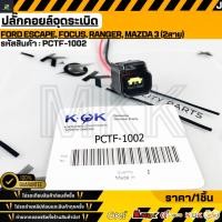 ราคา ปลั๊กคอยล์จุดระเบิด Ford Escape Focus Ranger Mazda 3 2สาย PCTF 1002 (51406087822)