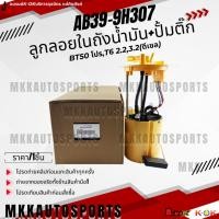 ราคา ลูกลอยในถังน้ำมัน ปั้มติ๊ก ทั้งชุด FORD RANGER T6 MAZDA BT50 PRO 2 2 3 2 ดีเซล AB39 9H307 สินค้าราคาดี แบรนด์ K OK (25081868745)