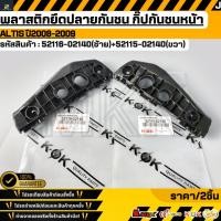 ราคา พลาสติกยึดปลายกันชน กิ๊ปกันชนหน้า ALTIS ปี2008 2009 52116 02140 ซ้าย 52115 02140 ขวา (42773250549)