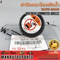 ราคา ฝาปิดกระป๋องพักน้ำ VIGO REVO COMMUTER KDH222 16475 28140 รับประกันคุณภาพ 100 ให้แบรนด์K OKดูแลคุณ (25244626316)