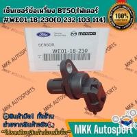 ราคา เซ็นเซอร์ข้อเหวี่ยง BT50 ไฟเตอร์ WE01 18 230 รับประกันสินค้า ถูกและดีที่นี่ที่เดียว (19475271270)