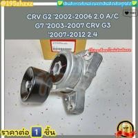 ราคา ลูกลอกตั้งสายพานหน้าเครื่อง ราคา 1ชิ้น CRV G2 ปี02 06 2 0 A C G7 ปี03 07 CRV G3 ปี07 12 2 4 31170 PNA 023 ราคาดีๆ มีม (17796013972)
