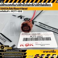 ราคา ปลั๊กแวคคั่ม ปลั๊กไฟหรี่ TOYOTA ทั่วไป ลิ่มขวา 2สาย PCTT 1012 (57955932746)