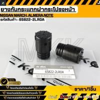 ราคา ยางกันกระแทกฝากระโปรงหน้า NISSAN March Almera Note 65822 2LR0A สินค้าตรงปก ส่งไว (57403643969)