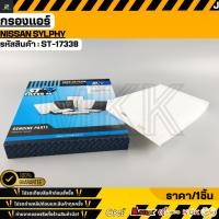 ราคา กรองแอร์ NISSAN SYLPHY 27277 1KA0A ST 17338 รับประกันคุณภาพ 100 ให้แบรนด์K OKดูแลคุณ (57102209394)