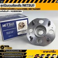 ราคา ลูกปืนดุมล้อหลัง MITSUI Honda Accord ตาเพชร ปี1990 1997 ไม่มีABS HUB08364 (56006496480)