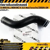 ราคา ท่อยางอินเตอร์คูลเลอร์ ISUZU D MAX ALL NEW MU X 2 2 Max Force ใหม่ ปี2024 ON สินค้าคนไทยจำหน่าย สินค้าราคาพิเศษ แบรน (55701099039)