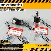ราคา ลูกหมากปีกนกล่าง HONDA JAZZ CITY ปี 2014 OEM 51220 T5A J020 (55057467203)