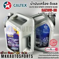 ราคา น้ำมันเครื่อง ดีเซล Caltex Delo Sports Synthetic Blend SAE10W 30 กึ่งสังเคราะห์ ขนาด7ลิตร (53956244102)