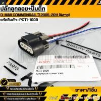 ราคา ปลั๊กลูกลอย ปั๊มติ๊ก D MAX commonrail ปี 2005 2011 4สาย PCTI 1009 (53155945143)