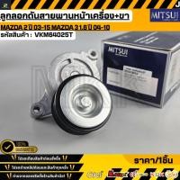 ราคา ลูกลอกดันสายพานหน้าเครื่อง ขา MITSUI Mazda 2 ปี 03 15 MAZDA 3 1 6 ปี 04 10 ZJ01 15 980B VKM64025T (52807690188)