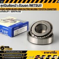 ราคา ลูกปืนล้อหน้า ตัวนอก MITSUI ISUZU KS21 S250 BU20 Hino Dutro WU302 Toyota Coaster 02474 20 (52206432399)