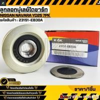 ราคา ลูกลอกมู่เลย์ไดชาร์ท Nissan Navara YD25 7PK 13151 EB30A สินค้าตรงปก ส่งไว สินค้ามีการรับประกัน (51501457158)