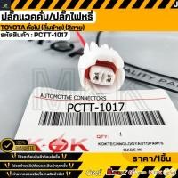 ราคา ปลั๊กแวคคั่ม ปลั๊กไฟหรี่ TOYOTA ทั่วไป ลิ่มซ้าย 2สาย PCTT 1017 (50905998891)