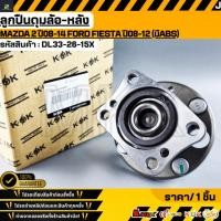 ราคา ลูกปืนดุมล้อ หลัง MAZDA 2 ปี08 14 FORD FIESTA ปี08 12 มีABS DL33 26 15X สั่งเลย ส่งไว สินค้าตรงปก ถ่ายเองจากสินค้าจ (50150859416)