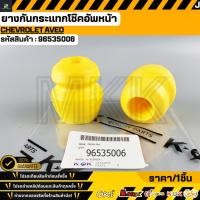 ราคา ยางกันกระแทกโช๊คอัพหน้า CHEVROLET AVEO 96535006 (50006123842)