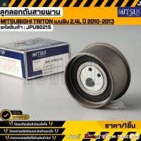 ราคา ลูกลอกดันสายพาน MITSUI MITSUBISHI TRITON เบนซิน 2 4L ปี 2010 2013 MD129355 JPU60215 (49857693726)