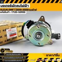 ราคา มอเตอร์พัดลมไฟฟ้า SUZUKI SWIFT ปี2018 2025 หมุนซ้าย 17120 52R00 (48557487204)