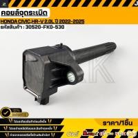 ราคา คอยล์จุดระเบิด Honda Civic HR V 2 0L ปี 2022 2025 30520 FK0 530 30520 64S 005 (47607487424)