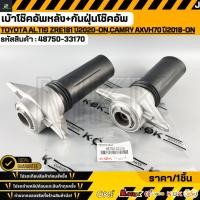 ราคา เบ้าโช๊คอัพหลัง กันฝุ่นโช๊คอัพ TOYOTA ALTIS ZRE181 ปี2020 ON CAMRY AXVH70 ปี2018 ON 48750 33170 (47506147972)
