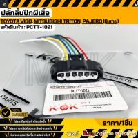 ราคา ปลั๊กลิ้นปีกผีเสื้อ Toyota Vigo Mitsubishi Triton Pajero 6 สาย PCTT 1021 (45306107679)